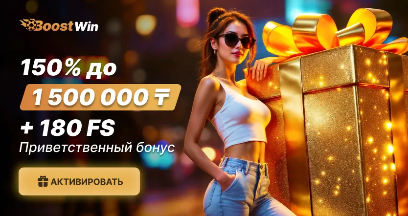 BoostWin Бонусы