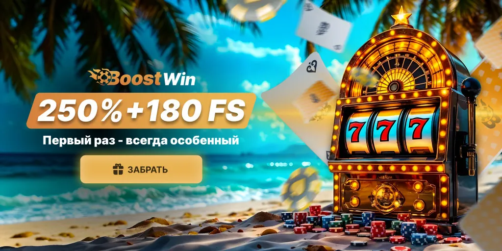 BoostWin Бонусы